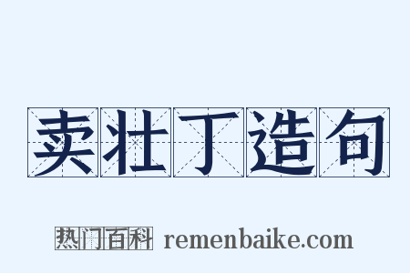 卖壮丁造句是什么意思的图片